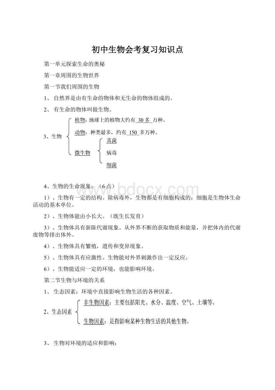 初中生物会考复习知识点Word文件下载.docx_第1页