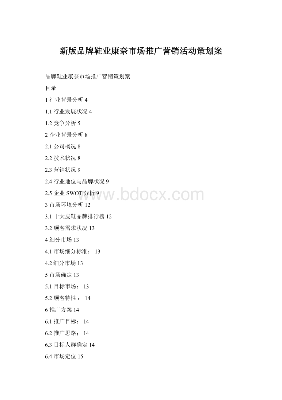 新版品牌鞋业康奈市场推广营销活动策划案Word文档格式.docx_第1页