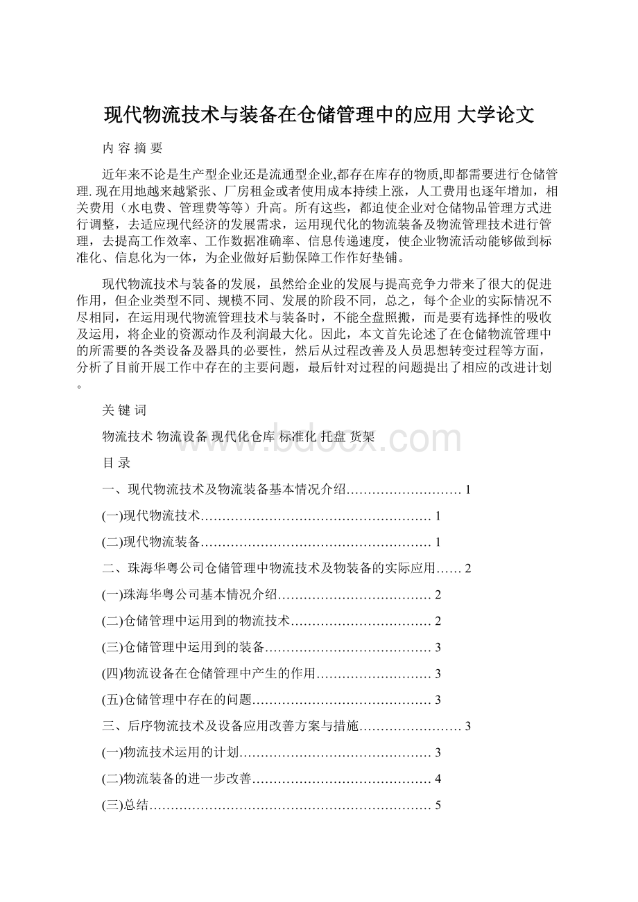 现代物流技术与装备在仓储管理中的应用大学论文.docx