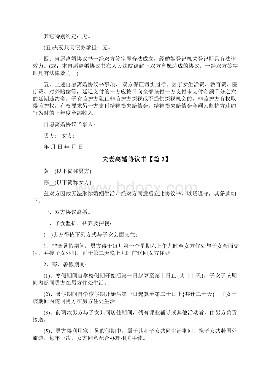 夫妻离婚协议书最新版Word文档下载推荐.docx_第2页