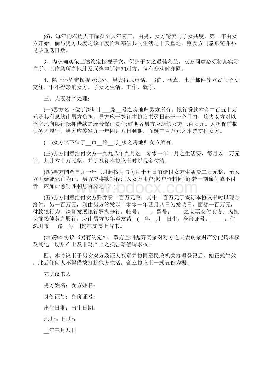 夫妻离婚协议书最新版Word文档下载推荐.docx_第3页