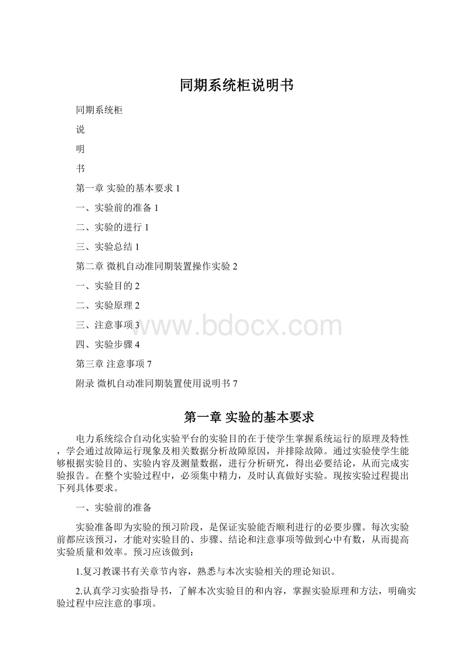 同期系统柜说明书Word格式文档下载.docx