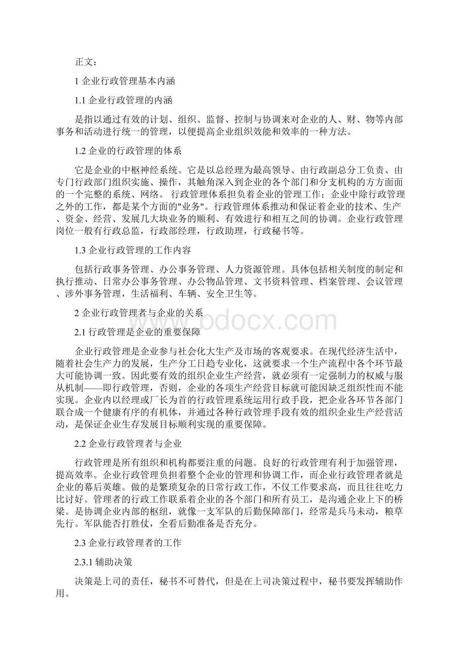 论企业行政管理者的角色定位.docx_第2页