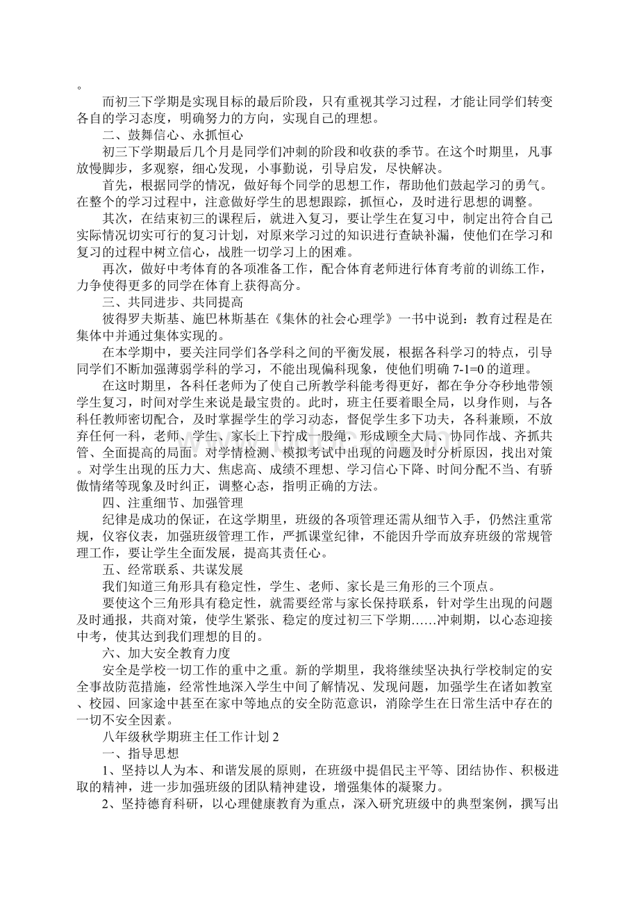 八年级秋学期班主任工作计划.docx_第2页