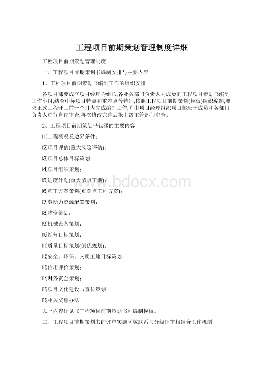 工程项目前期策划管理制度详细.docx_第1页