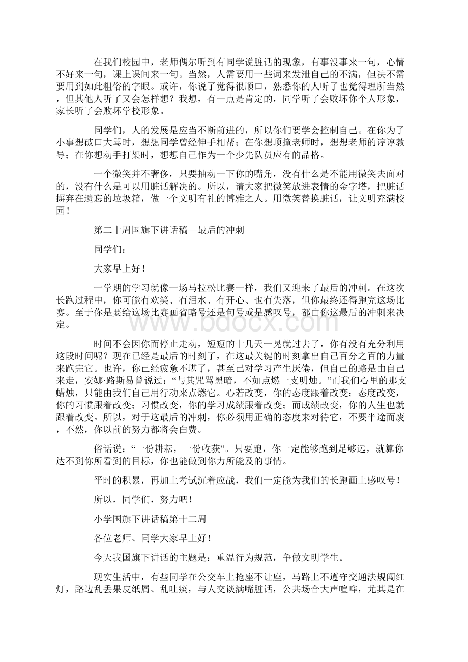 第十二周国旗下讲话稿.docx_第3页