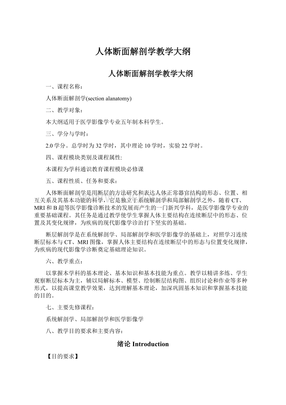 人体断面解剖学教学大纲Word下载.docx