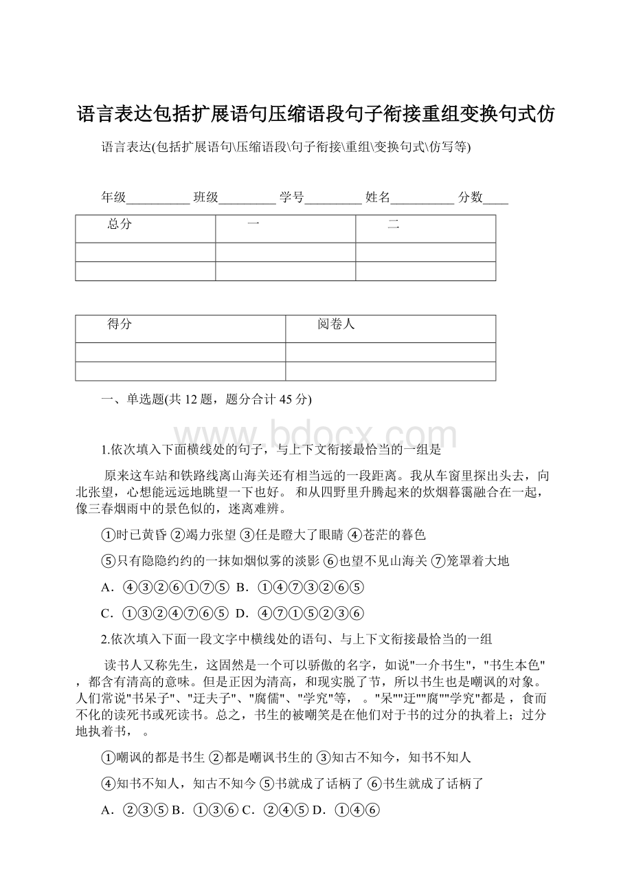 语言表达包括扩展语句压缩语段句子衔接重组变换句式仿.docx_第1页