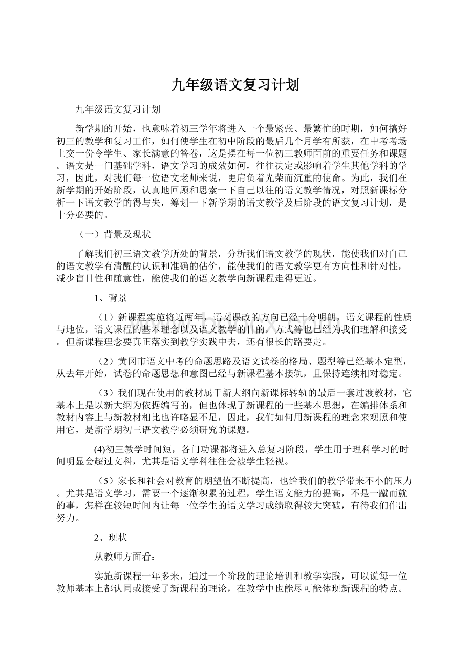 九年级语文复习计划Word格式文档下载.docx