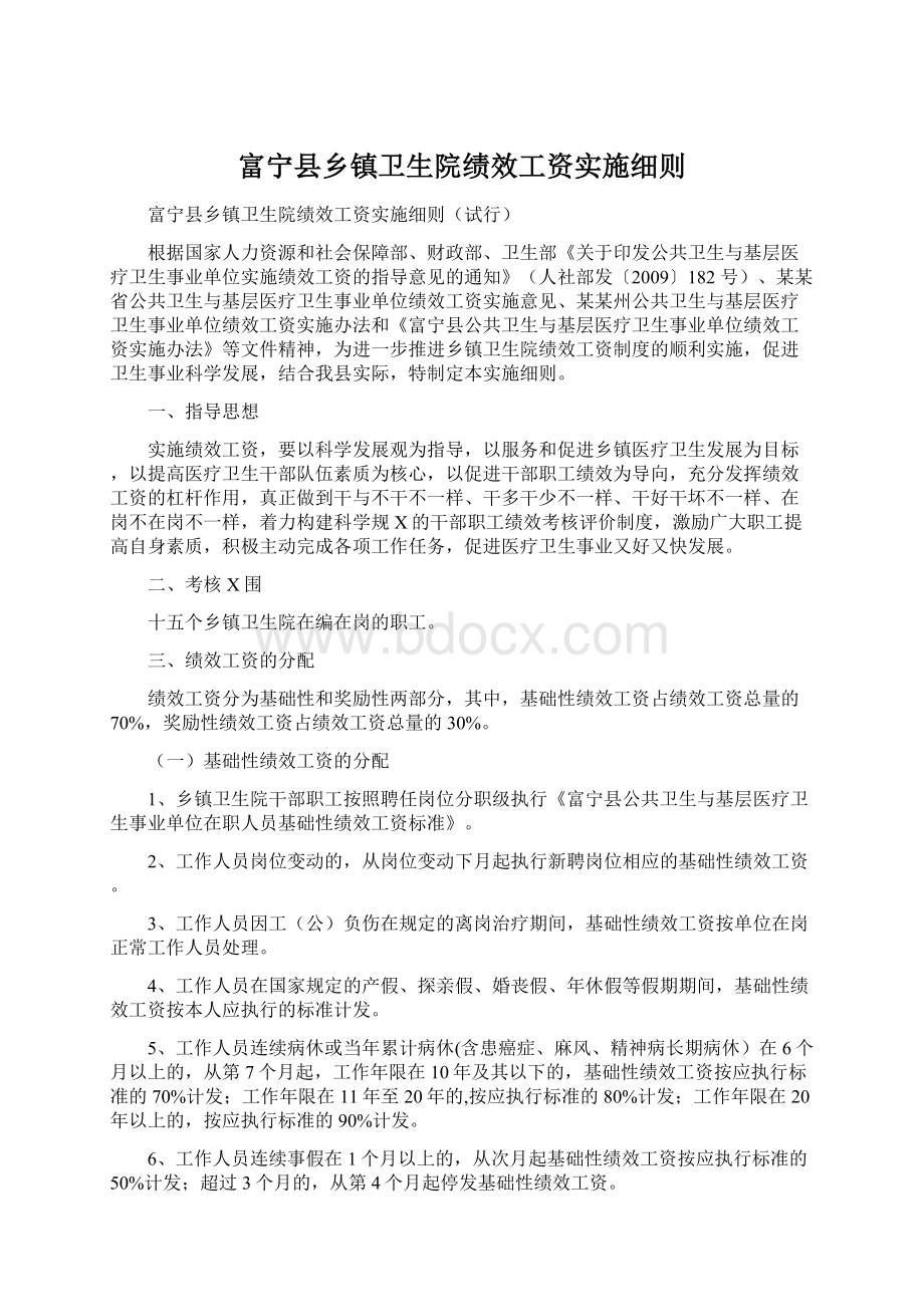 富宁县乡镇卫生院绩效工资实施细则.docx_第1页