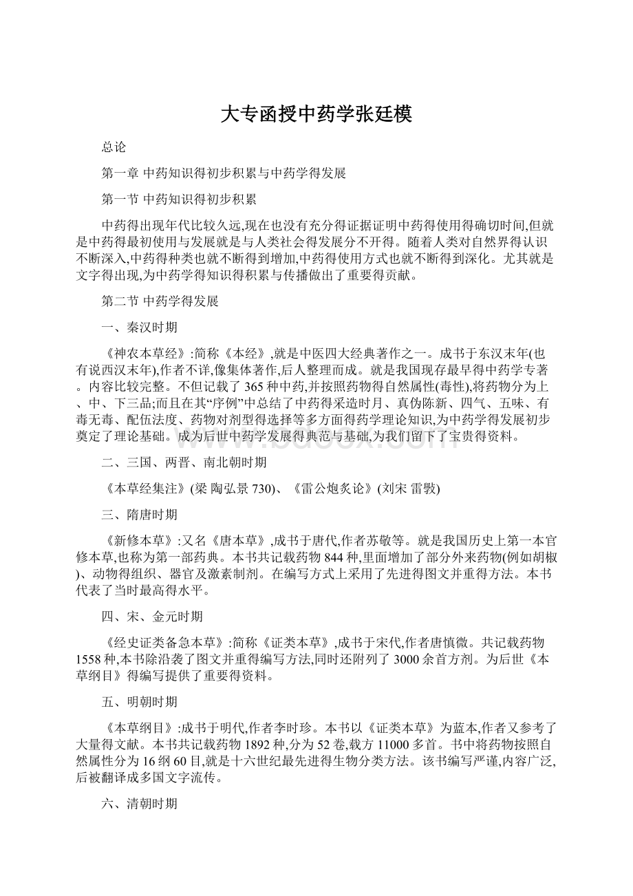 大专函授中药学张廷模Word下载.docx