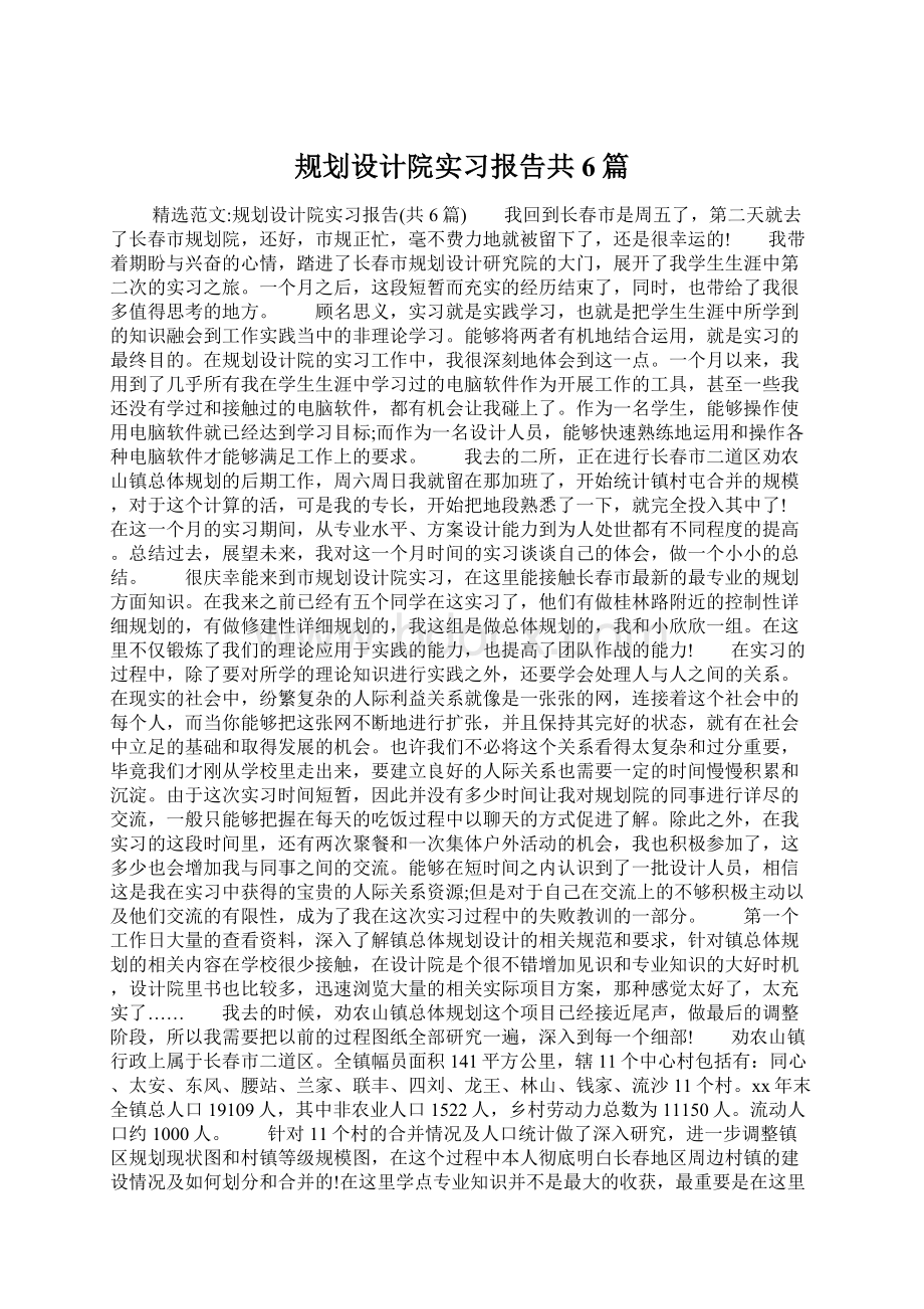 规划设计院实习报告共6篇Word下载.docx_第1页