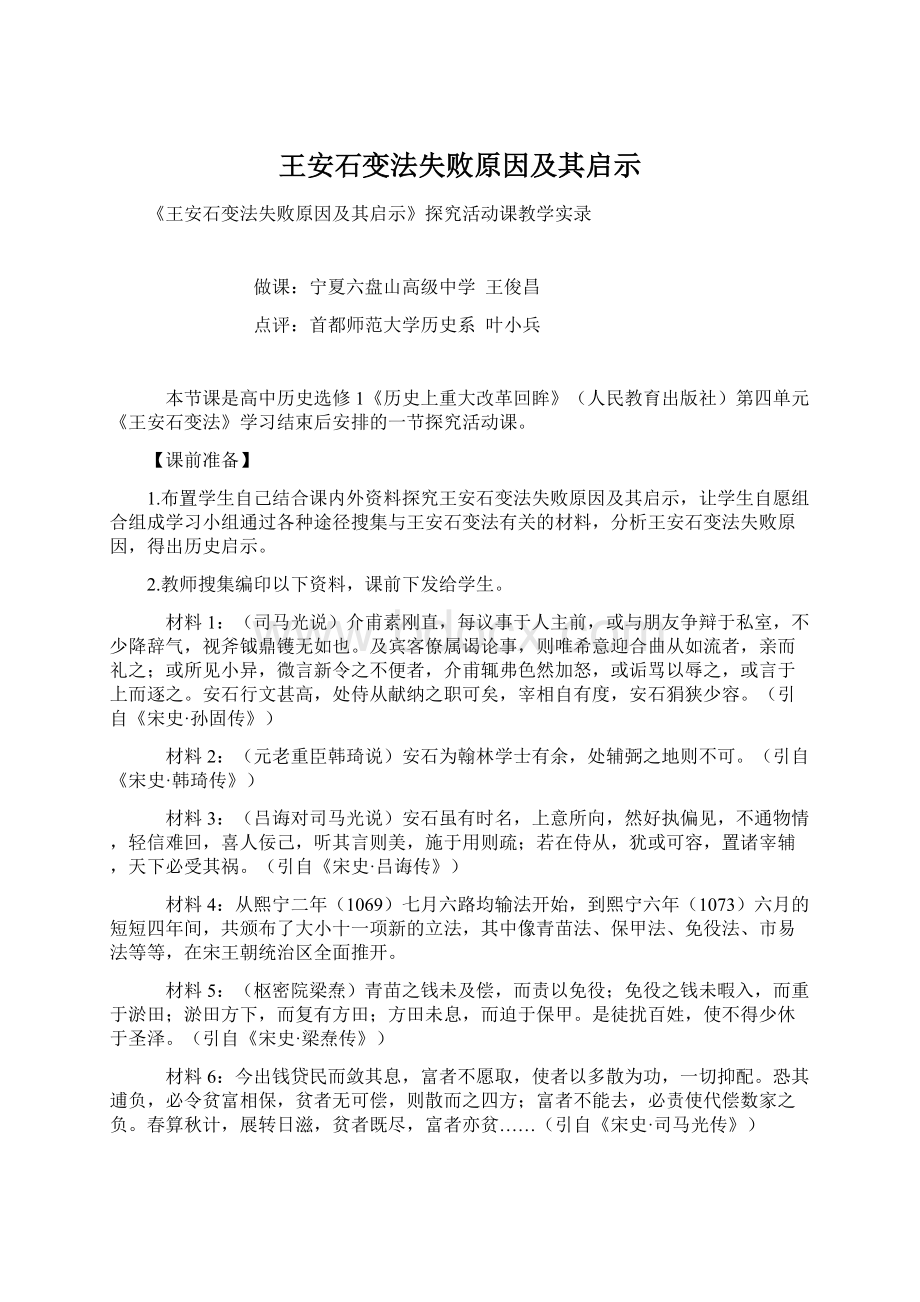 王安石变法失败原因及其启示.docx_第1页