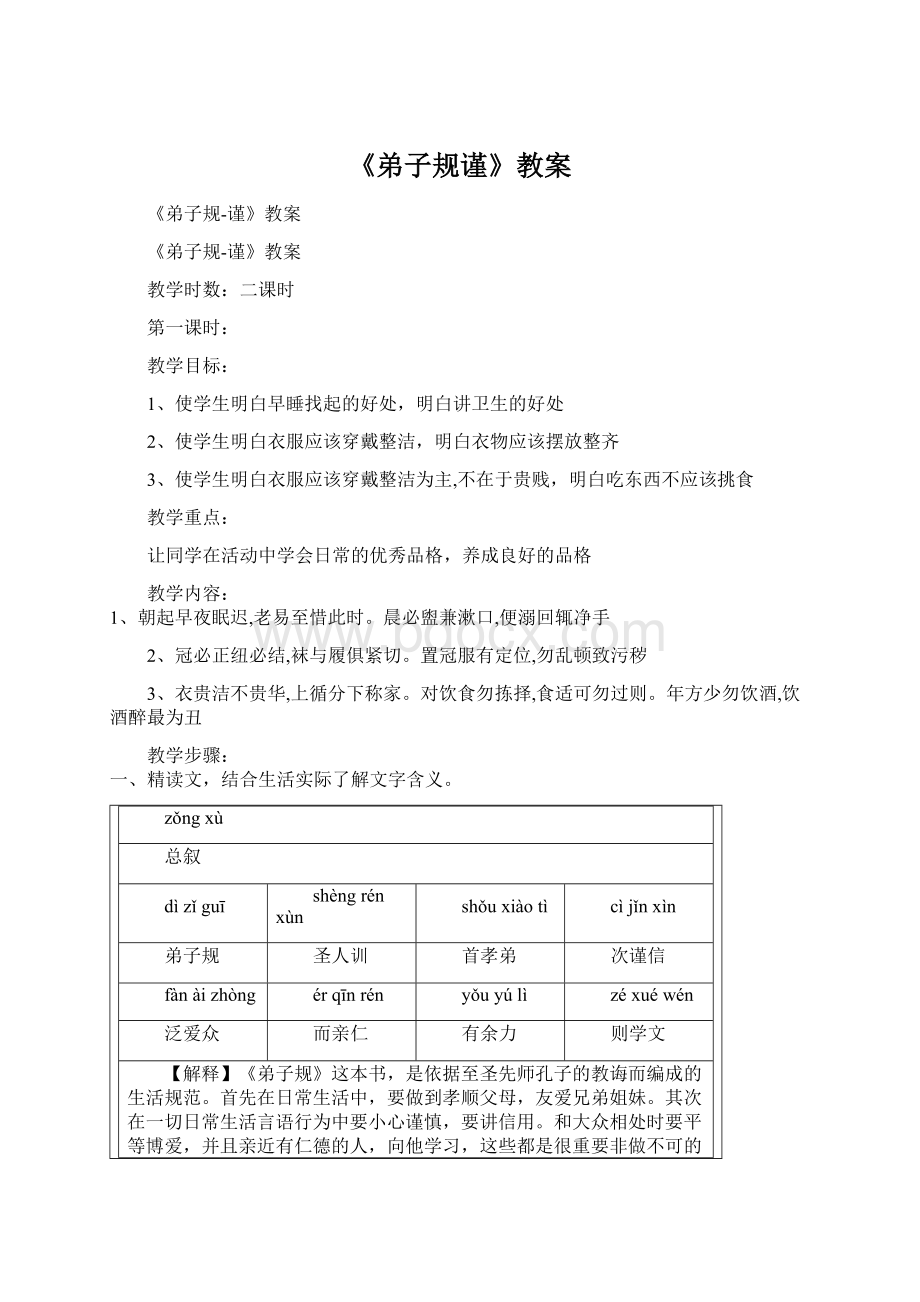 《弟子规谨》教案Word文档下载推荐.docx