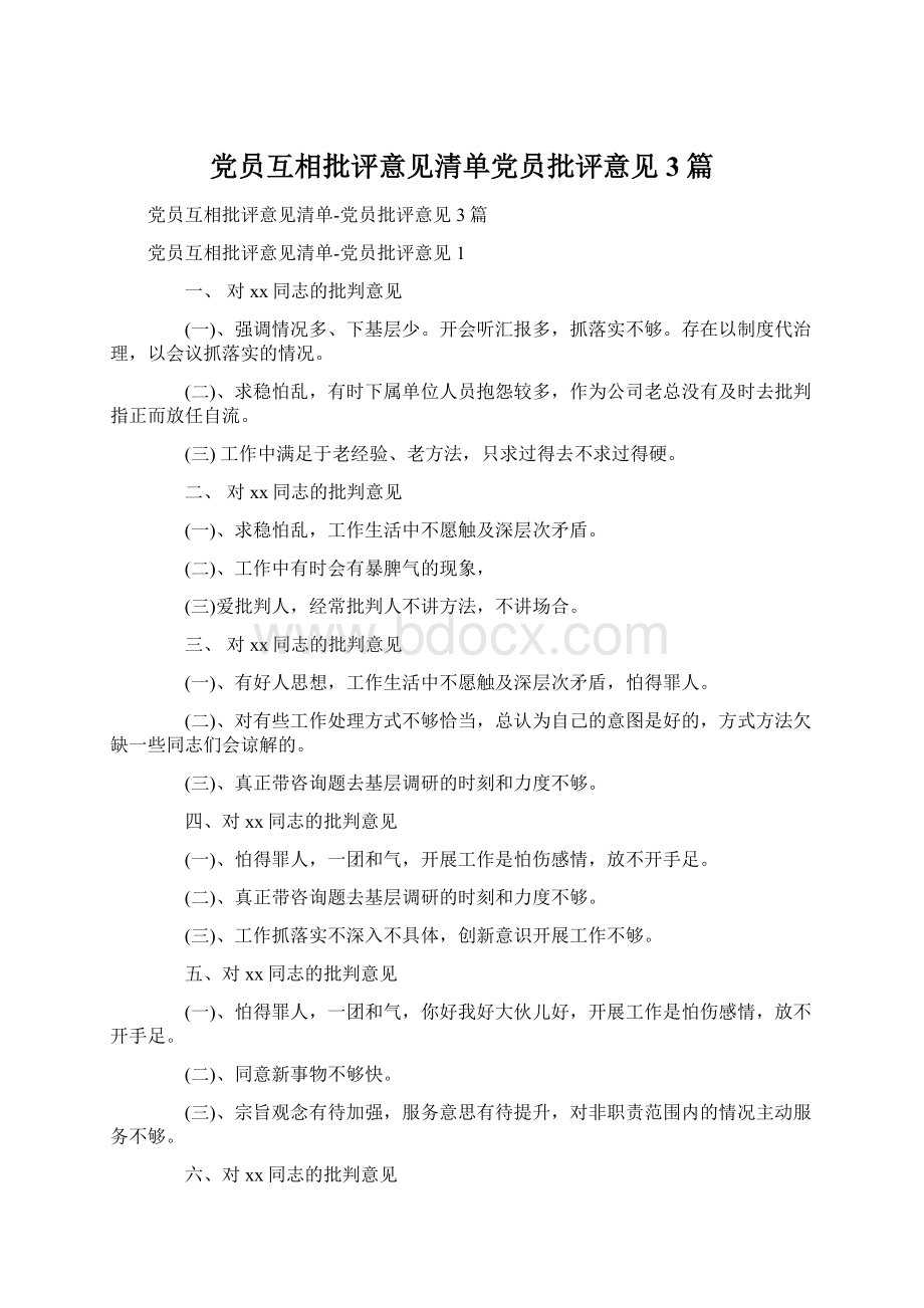 党员互相批评意见清单党员批评意见3篇.docx_第1页