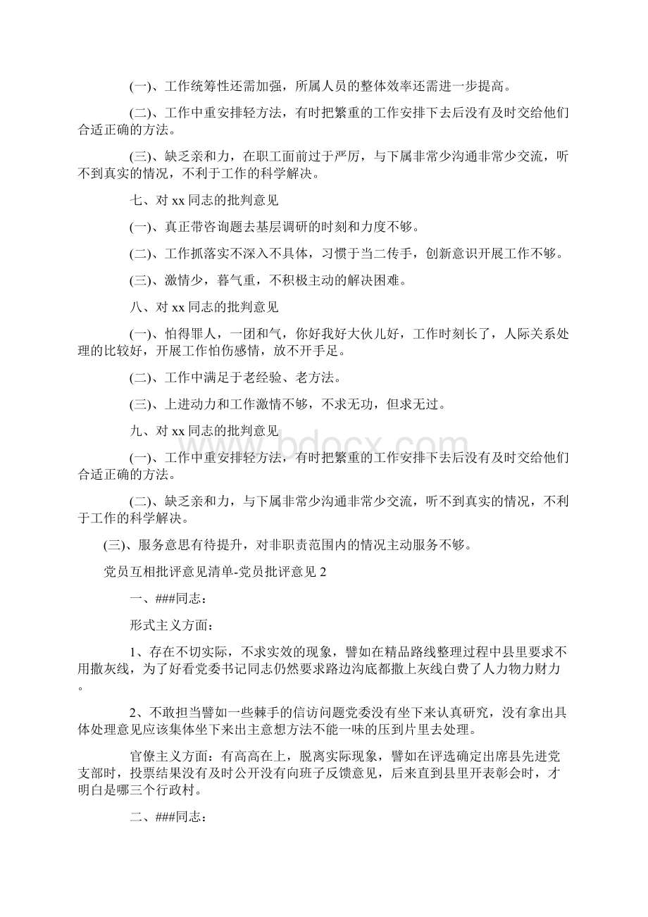 党员互相批评意见清单党员批评意见3篇.docx_第2页