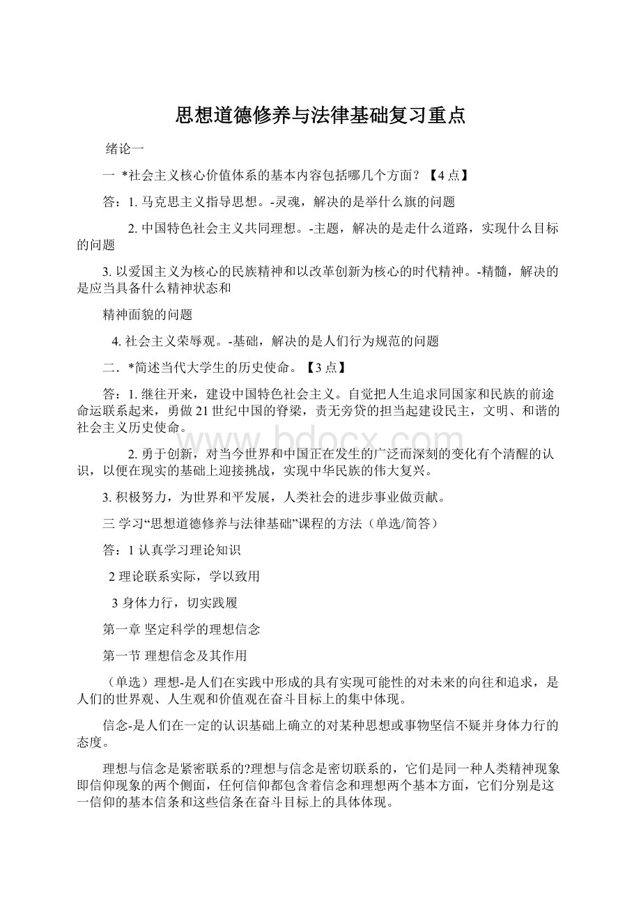 思想道德修养与法律基础复习重点.docx_第1页