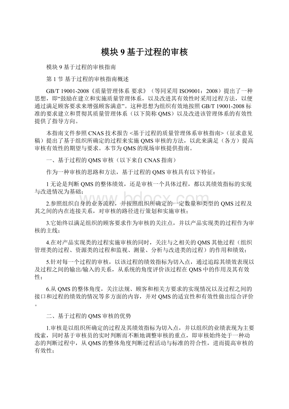 模块9基于过程的审核.docx