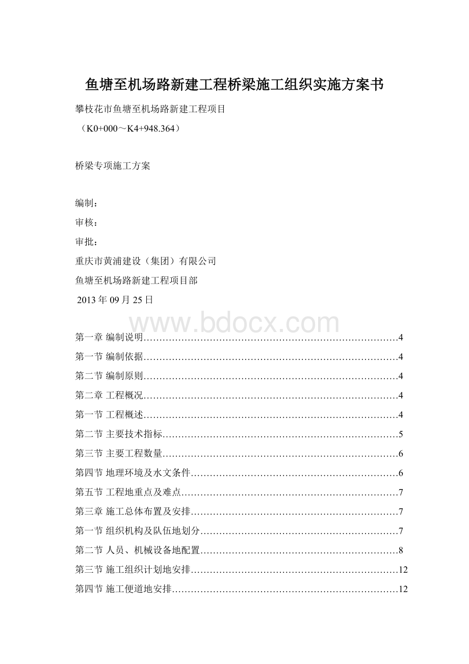 鱼塘至机场路新建工程桥梁施工组织实施方案书.docx