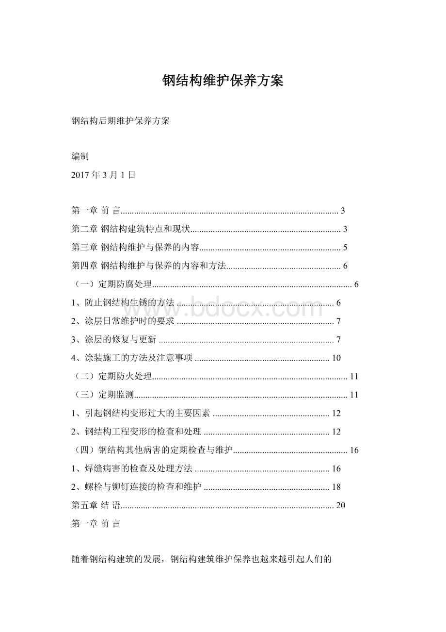 钢结构维护保养方案.docx_第1页