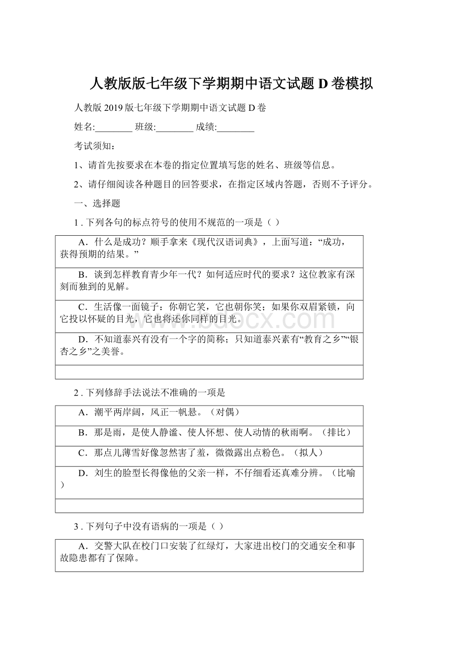 人教版版七年级下学期期中语文试题D卷模拟.docx