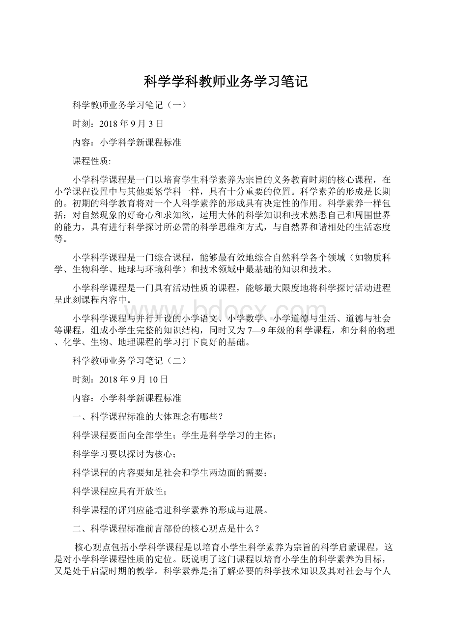 科学学科教师业务学习笔记文档格式.docx