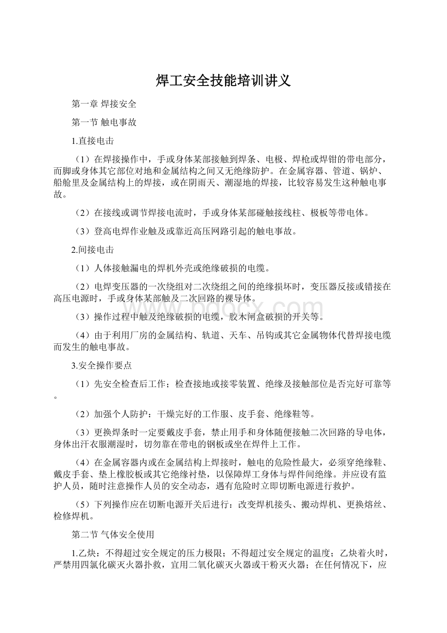 焊工安全技能培训讲义.docx_第1页