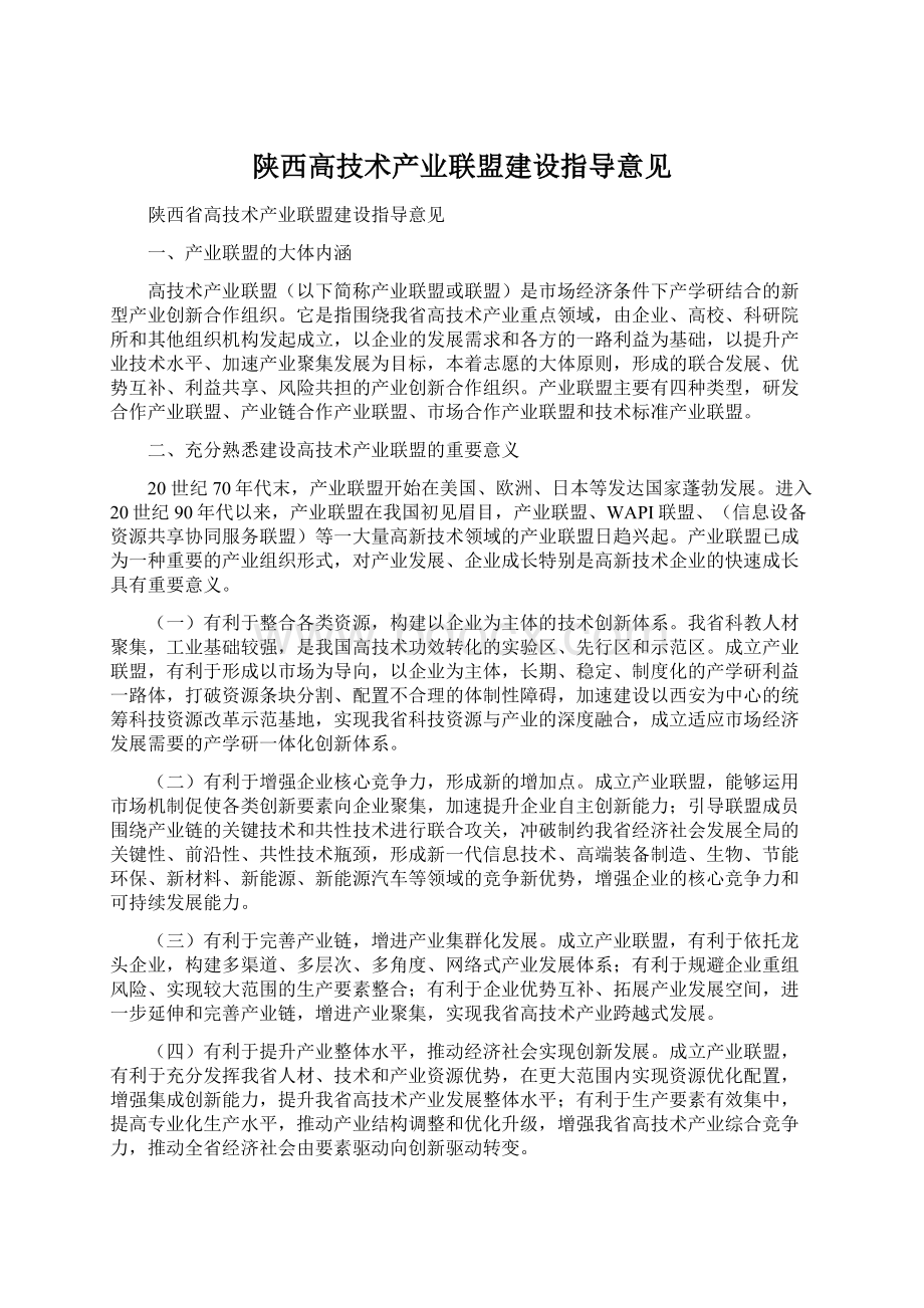 陕西高技术产业联盟建设指导意见.docx_第1页