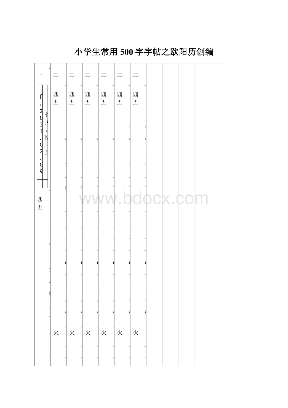 小学生常用500字字帖之欧阳历创编Word文档下载推荐.docx