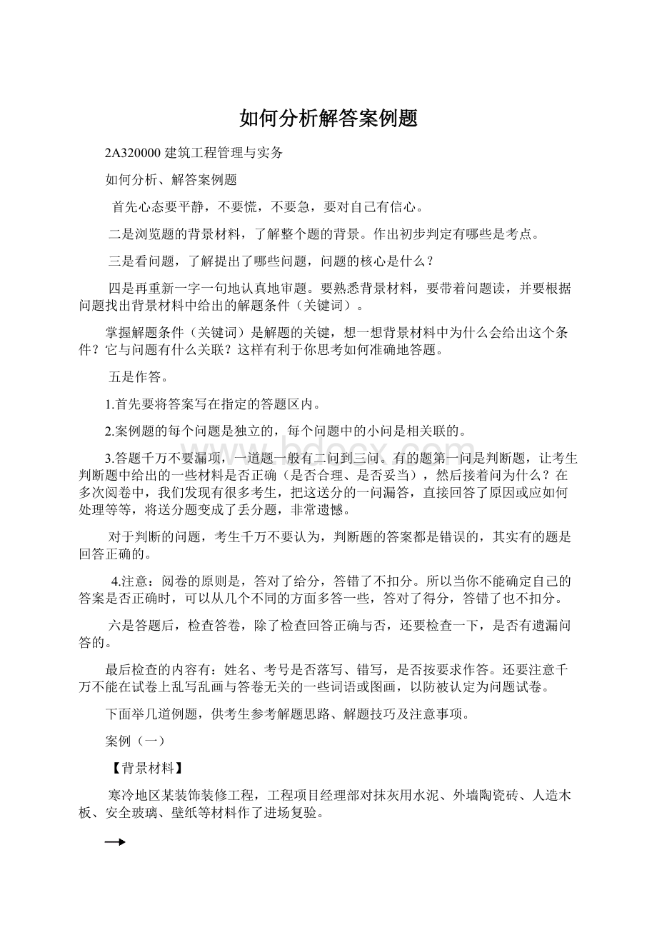 如何分析解答案例题Word文档格式.docx