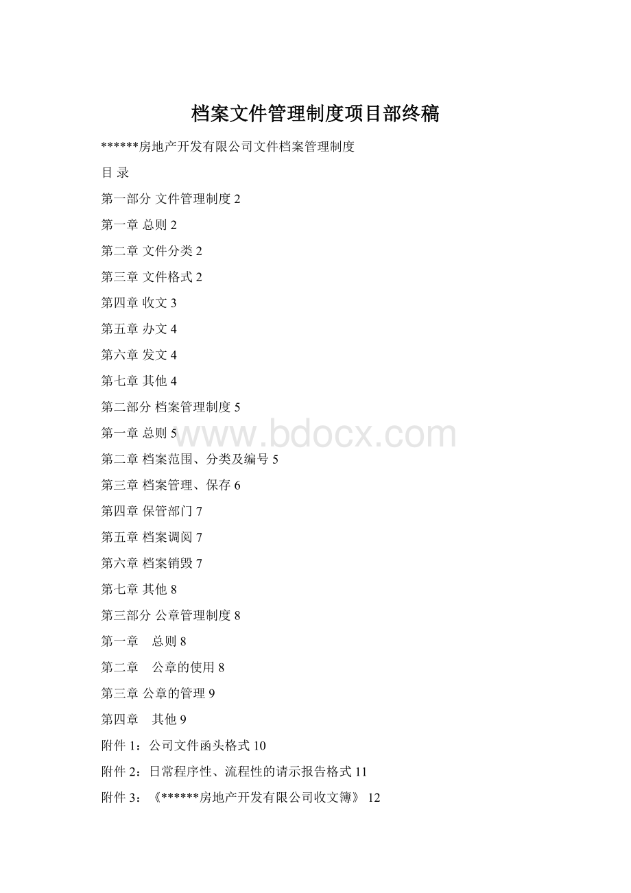 档案文件管理制度项目部终稿Word文档格式.docx