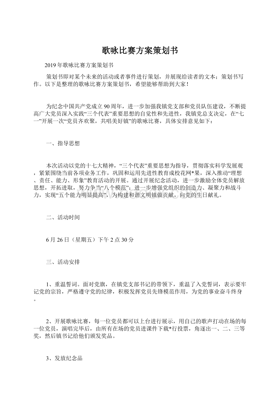 歌咏比赛方案策划书Word下载.docx