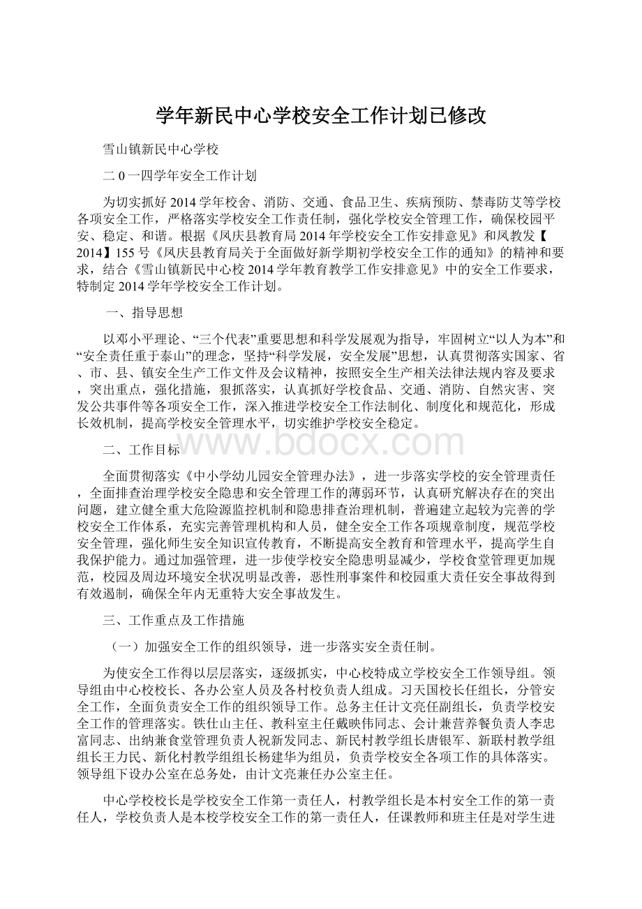 学年新民中心学校安全工作计划已修改.docx_第1页