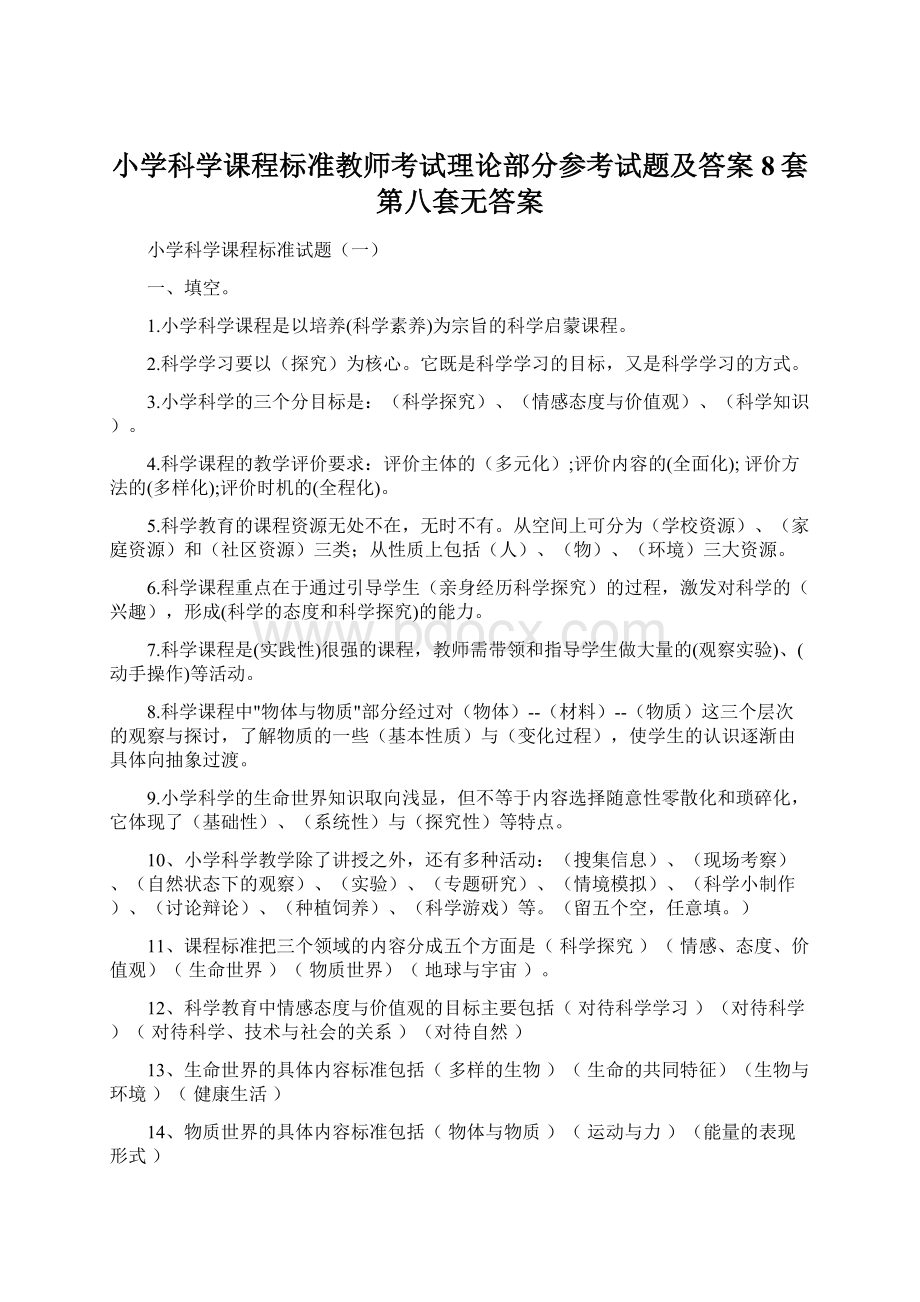 小学科学课程标准教师考试理论部分参考试题及答案 8套第八套无答案Word下载.docx_第1页