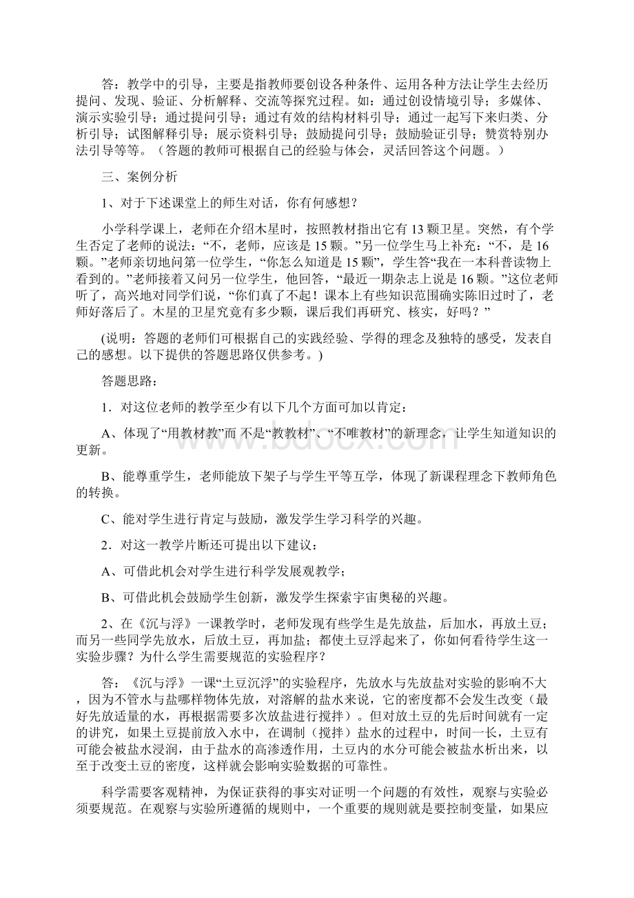 小学科学课程标准教师考试理论部分参考试题及答案 8套第八套无答案Word下载.docx_第3页