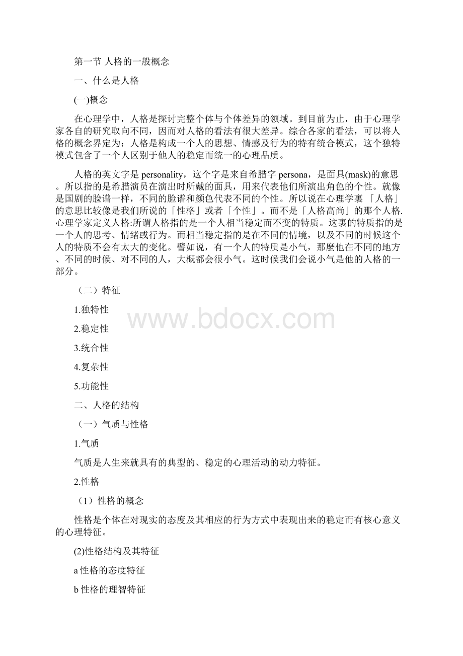 普通心理学人格教学导案Word文档格式.docx_第2页