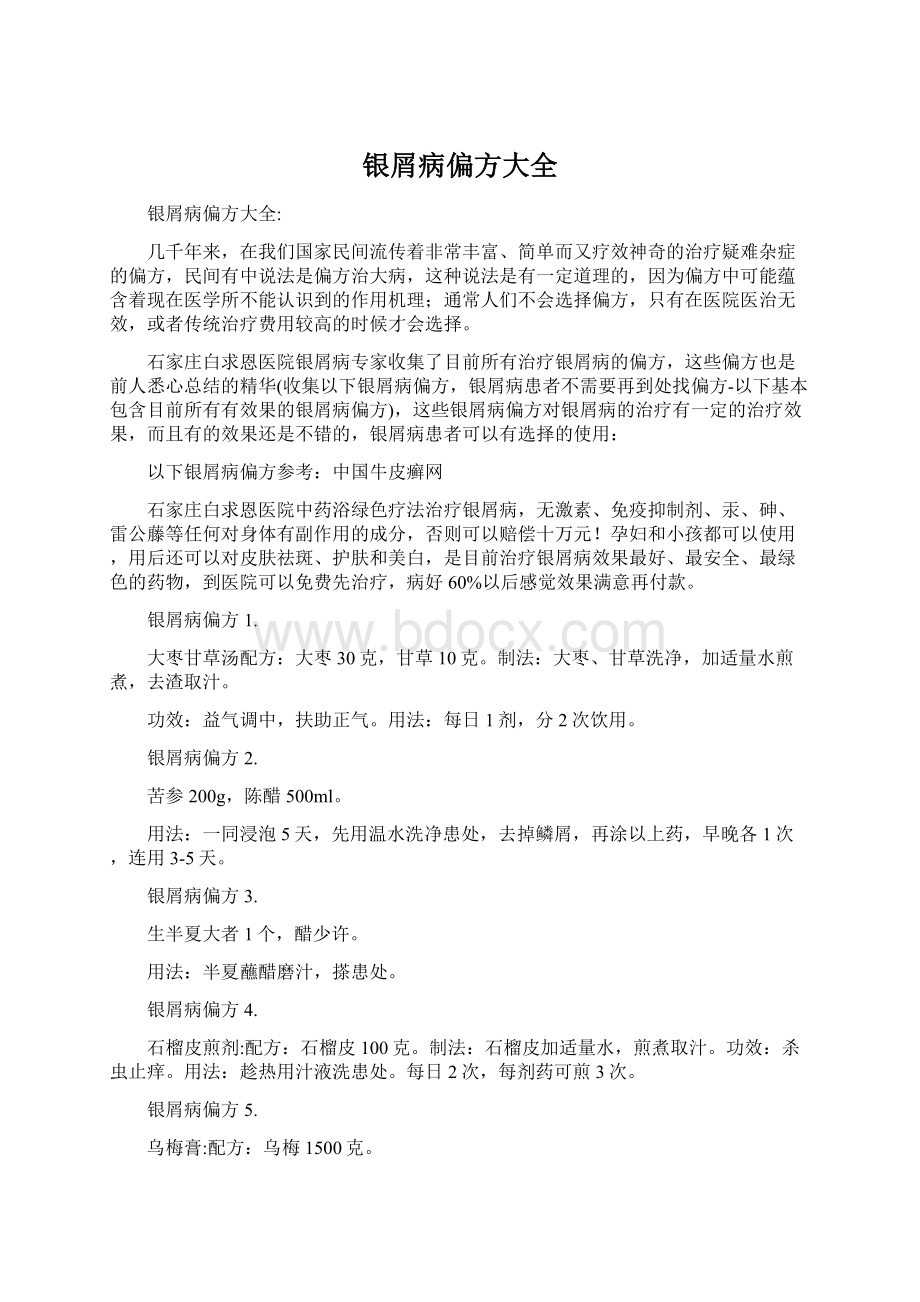 银屑病偏方大全Word文档格式.docx