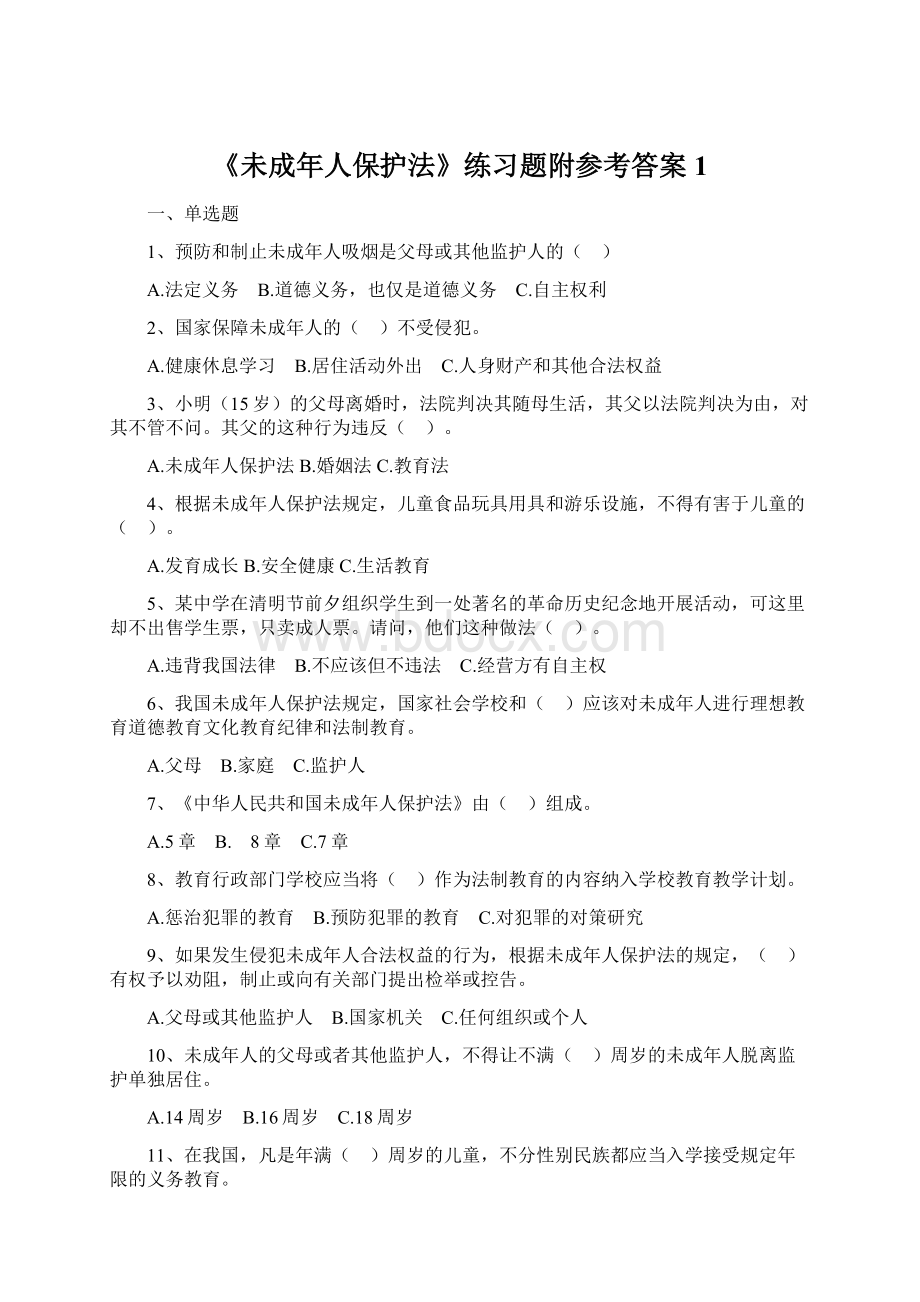 《未成年人保护法》练习题附参考答案 1.docx