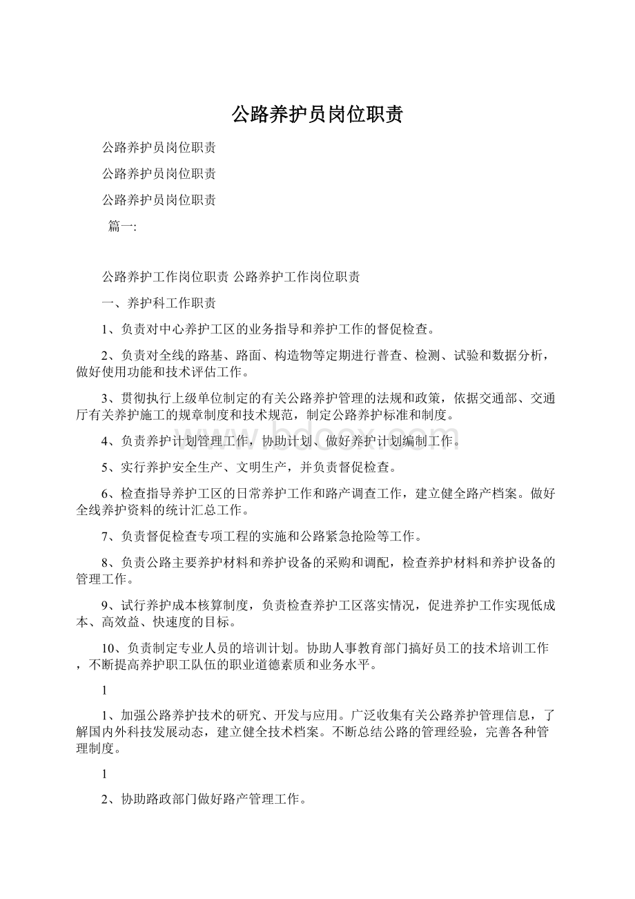 公路养护员岗位职责.docx