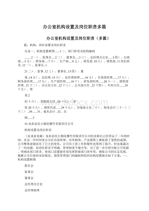 办公室机构设置及岗位职责多篇Word格式.docx