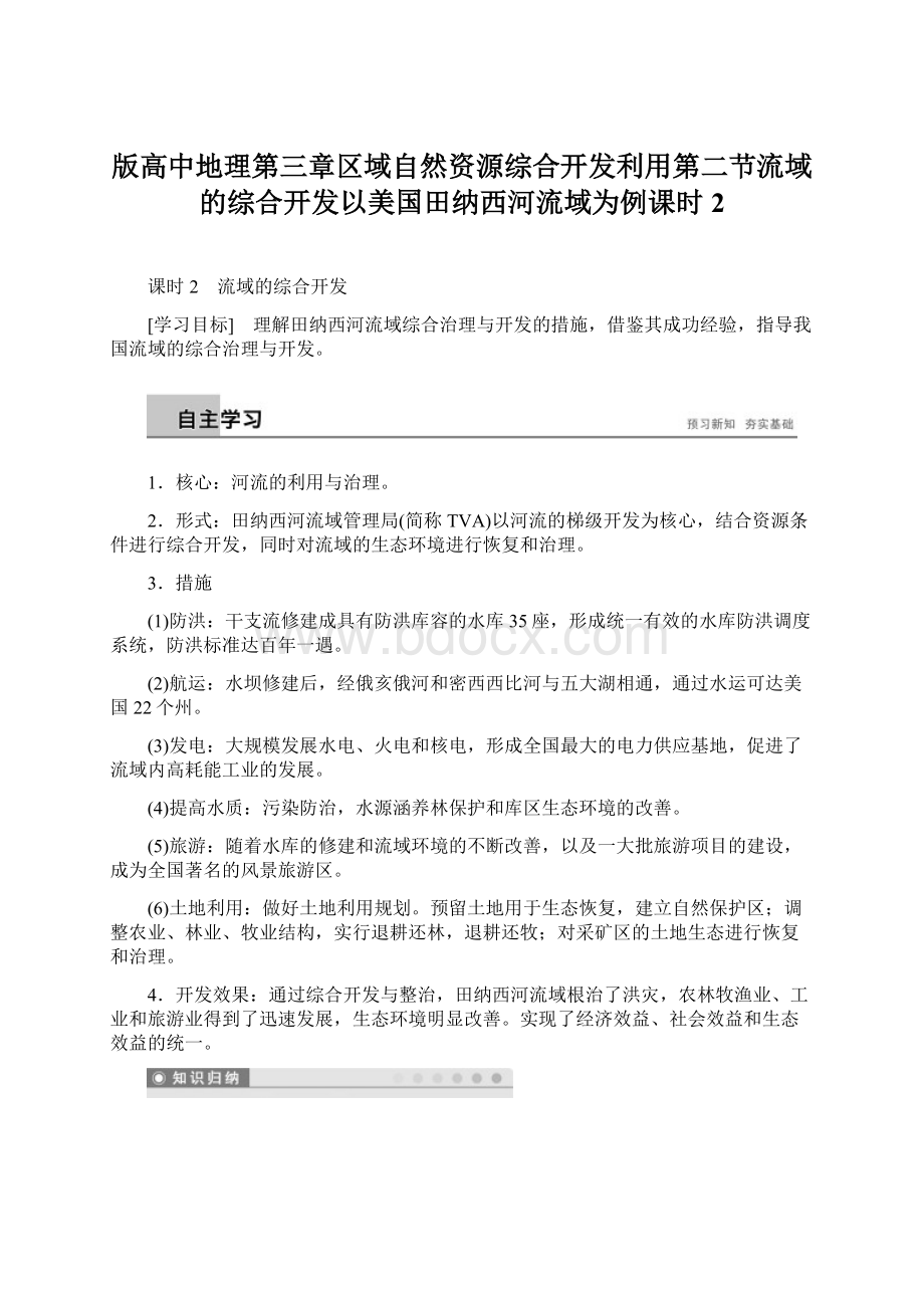 版高中地理第三章区域自然资源综合开发利用第二节流域的综合开发以美国田纳西河流域为例课时2Word下载.docx_第1页