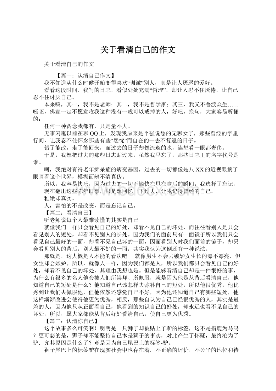 关于看清自己的作文Word格式文档下载.docx