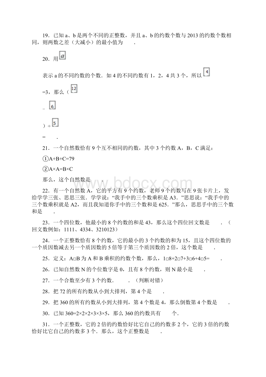 1213小学奥数练习卷知识点约数个数与约数和定理含答案解析.docx_第3页