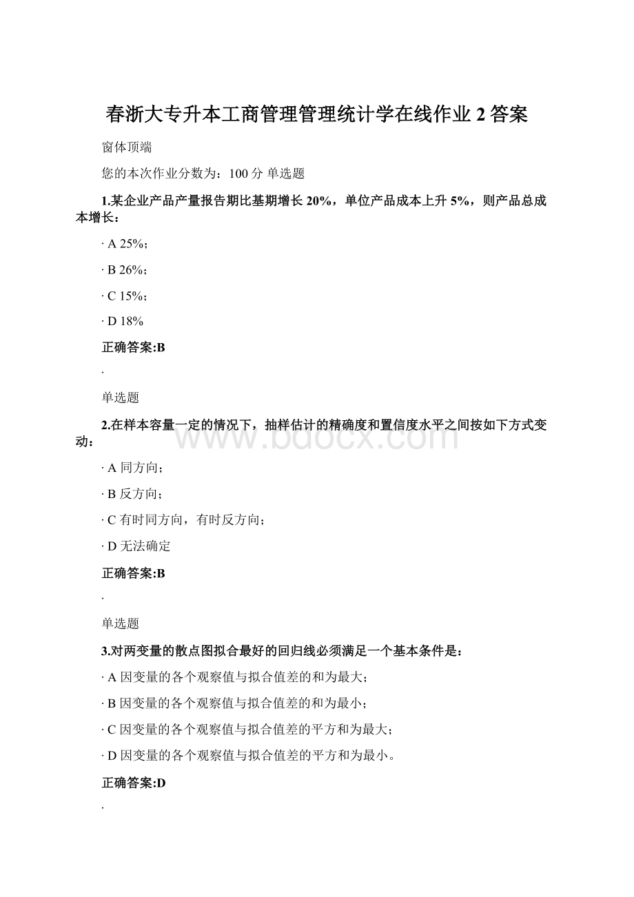 春浙大专升本工商管理管理统计学在线作业2答案.docx_第1页