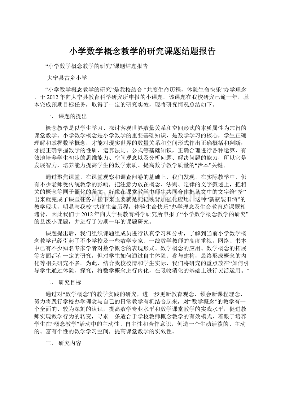 小学数学概念教学的研究课题结题报告.docx