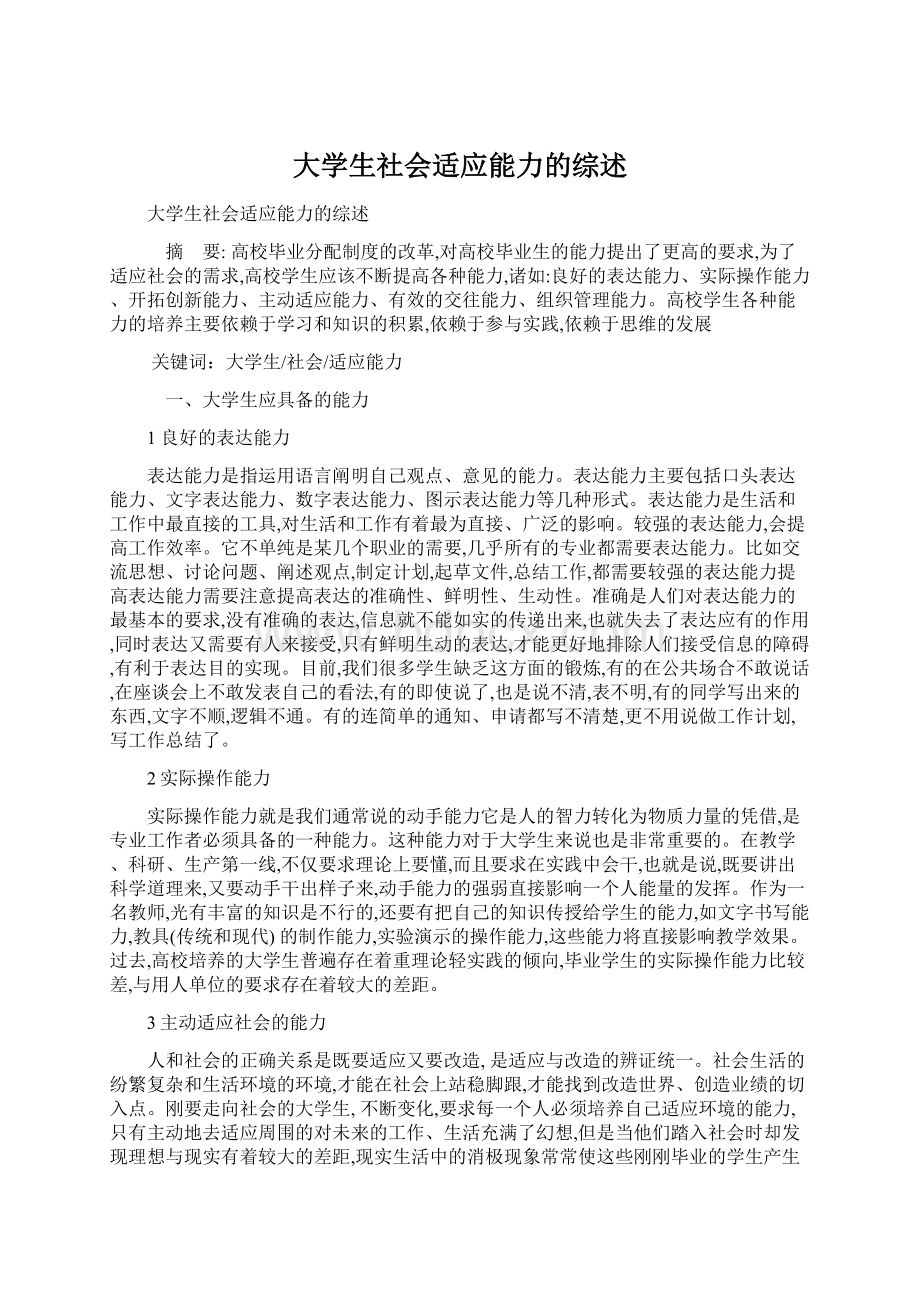 大学生社会适应能力的综述Word文件下载.docx