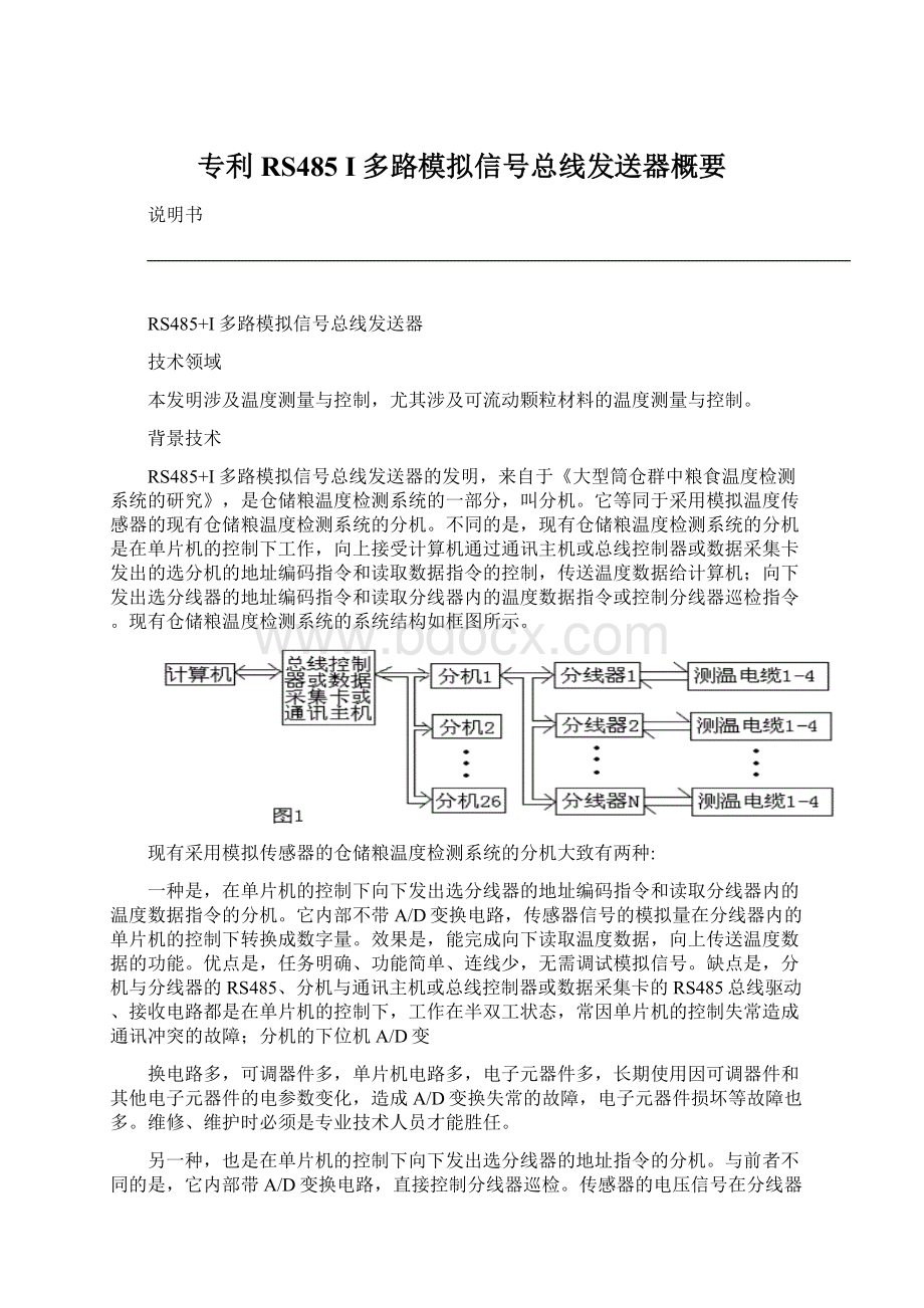 专利RS485 I多路模拟信号总线发送器概要.docx_第1页