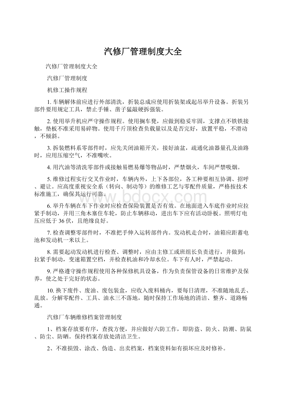 汽修厂管理制度大全.docx