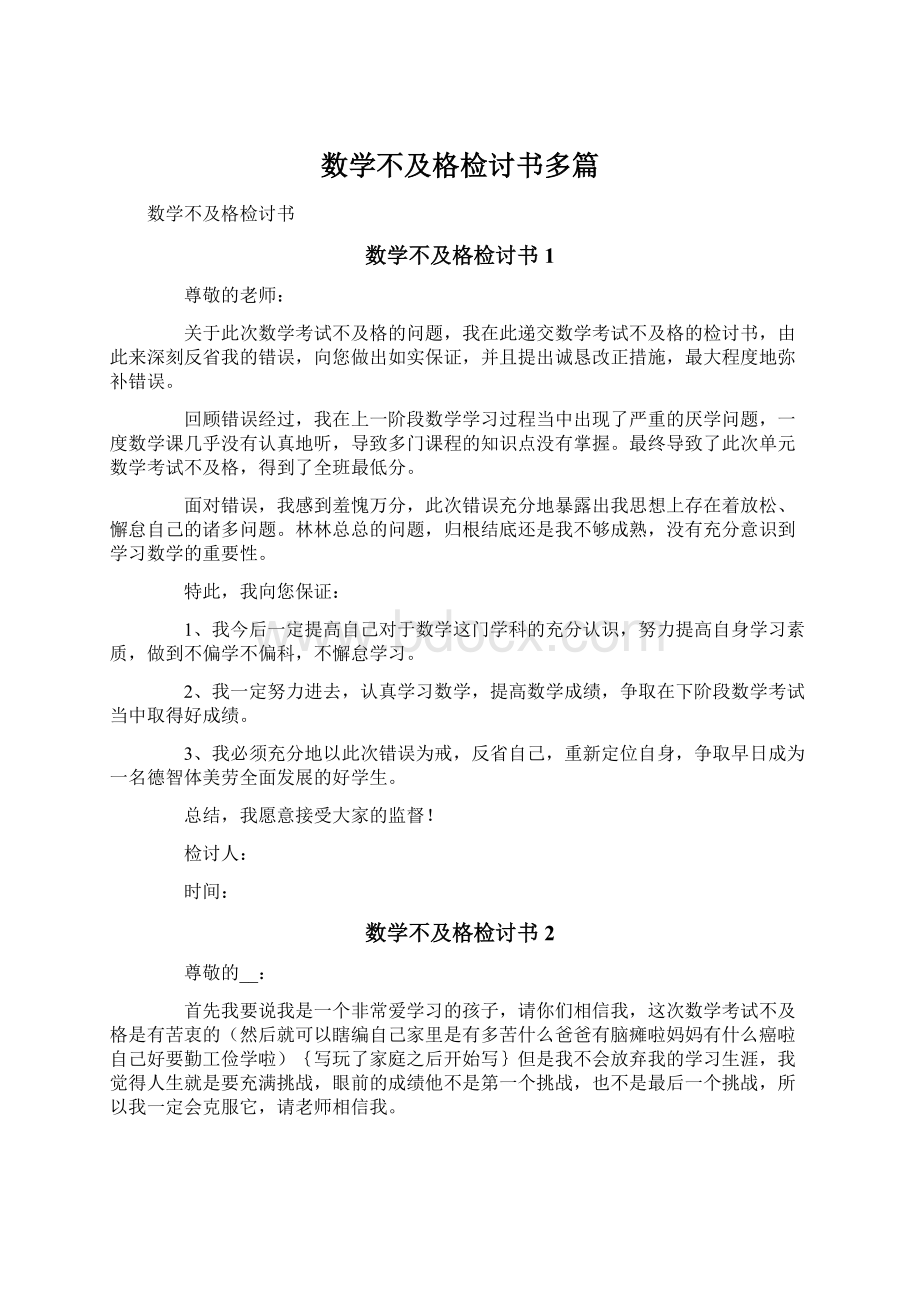 数学不及格检讨书多篇.docx_第1页