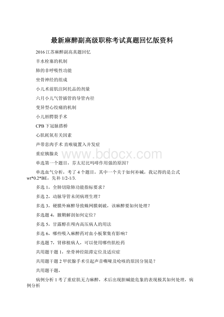 最新麻醉副高级职称考试真题回忆版资料Word格式.docx